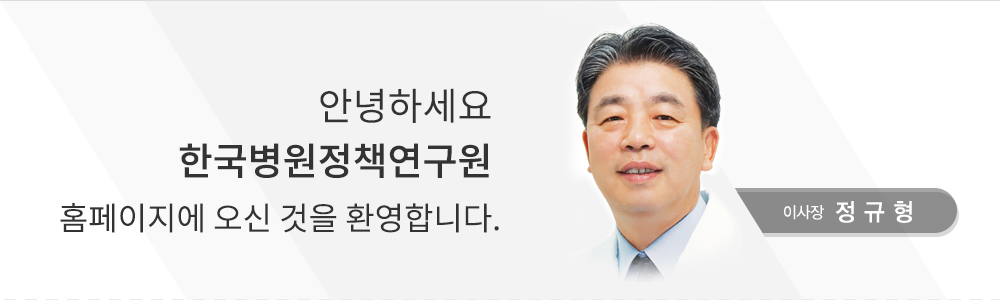 안녕하세요 한국병원정책연구원 홈페이지에 오신 것을 환영합니다. 이사장 정규형